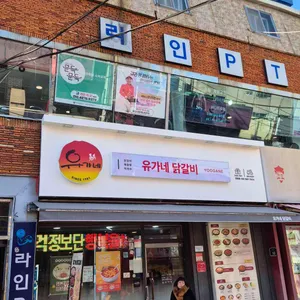 유가네 대표 사진