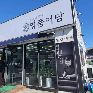 명품어담 리뷰 사진