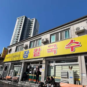 장칼국수 대표 사진