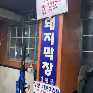 서울막창 리뷰 사진