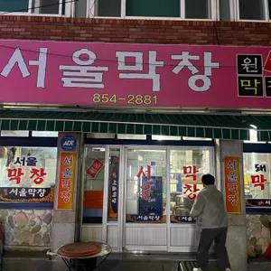 서울막창 리뷰 사진