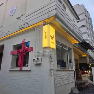 고래당 리뷰 사진