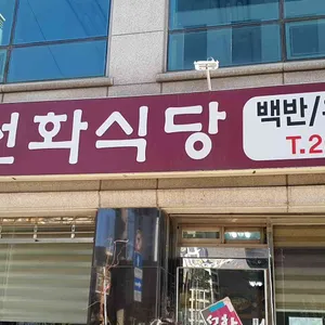 선화식당 대표 사진