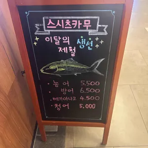 스시츠카무 리뷰 사진