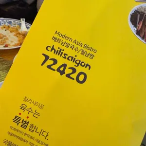 칠리사이공 리뷰 사진