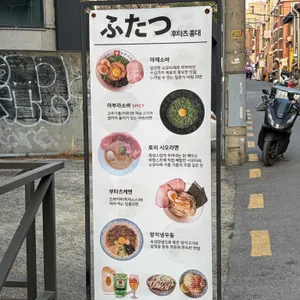 후타츠 리뷰 사진