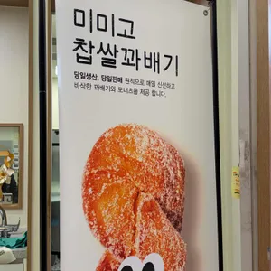 미미고찹쌀꽈배기 리뷰 사진