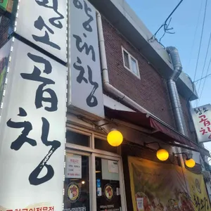 정철황소곱창 리뷰 사진