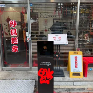 초마면가 리뷰 사진