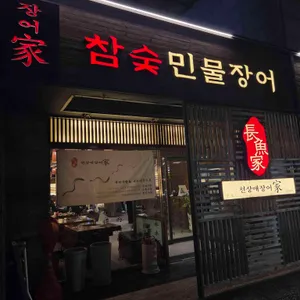 천상애장어가 리뷰 사진