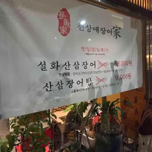 천상애장어가 리뷰 사진