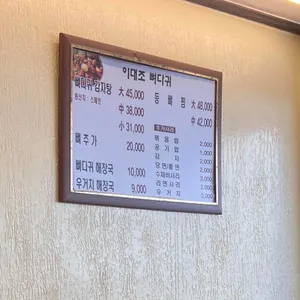 이대조뼈다귀 리뷰 사진