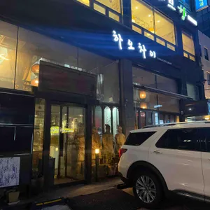 하오차이 리뷰 사진