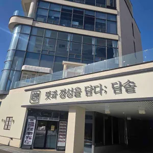 담솥 리뷰 사진