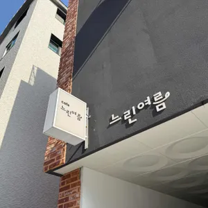 느린여름 리뷰 사진