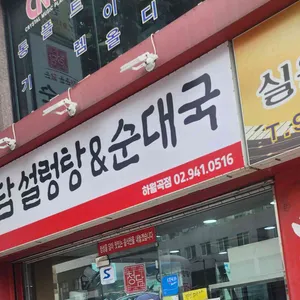 청담설렁탕&순대국 리뷰 사진