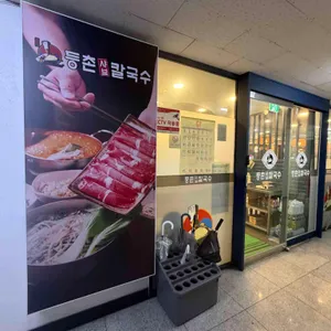 등촌샤브칼국수 리뷰 사진