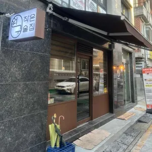 작은술집원구 사진