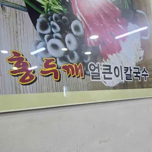 홍두깨손칼국수 리뷰 사진
