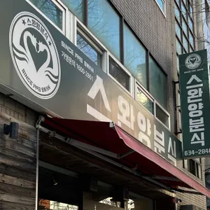 스완양분식 리뷰 사진