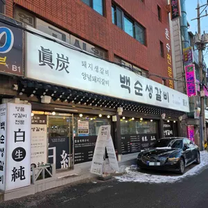 백순생갈비 대표 사진