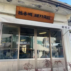 엄용백 돼지국밥 리뷰 사진