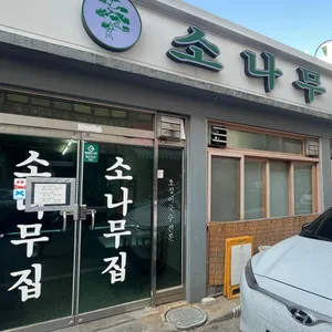 소나무집 대표 사진