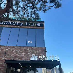 빵과당신 리뷰 사진