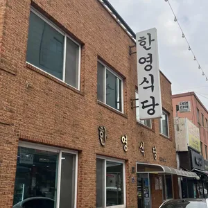 한영식당 대표 사진