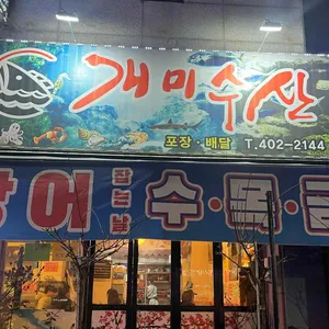 개미수산 대표 사진