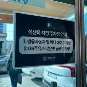 성산옥 리뷰 사진