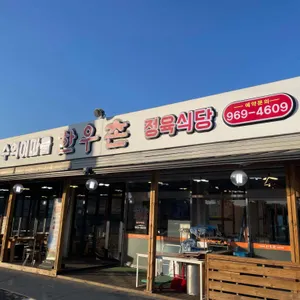 수역이마을한우촌 대표 사진