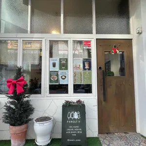 포레스트브이 리뷰 사진