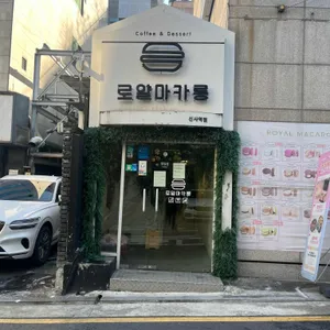 카페 로얄마카롱 리뷰 사진