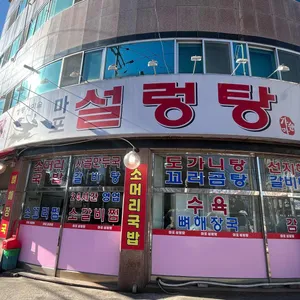 마포설렁탕 리뷰 사진