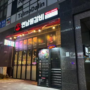 연남물갈비 리뷰 사진