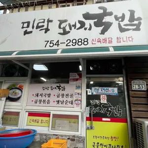 민락돼지국밥 대표 사진