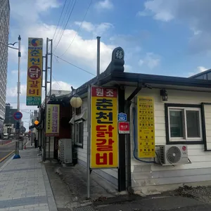 춘천닭갈비 리뷰 사진