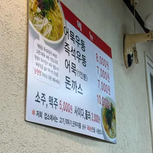 망원동 즉석우동 리뷰 사진