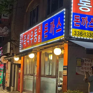 망원동 즉석우동 리뷰 사진