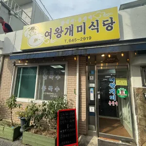 여왕개미식당 리뷰 사진
