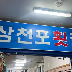 삼천포횟집 리뷰 사진