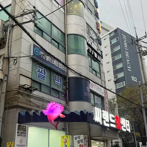 삼천포횟집 리뷰 사진