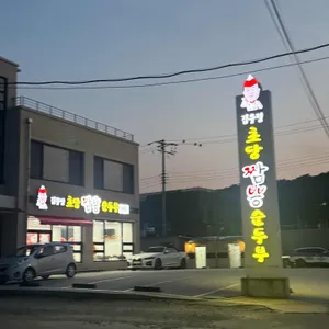 김우정 초당짬뽕순두부 리뷰 사진