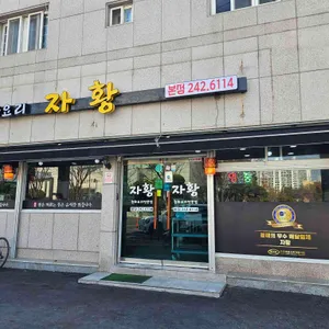 자황 리뷰 사진