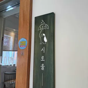 시로울커피 리뷰 사진