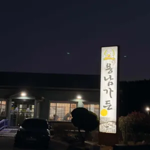 용남가든 리뷰 사진