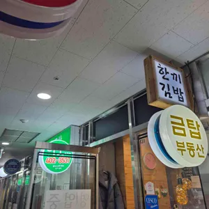 한끼김밥 리뷰 사진