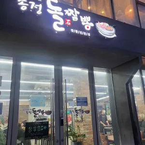 송정돌짬뽕 사진 1