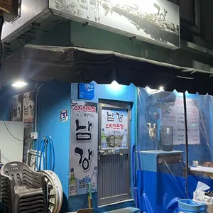 남강실비 대표 사진